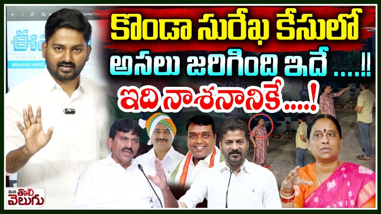 కొండా సురేఖ కేసులో అసలు జరిగింది ఇదే! | Minister Konda Surekha Case Explained By Journalist Raghu