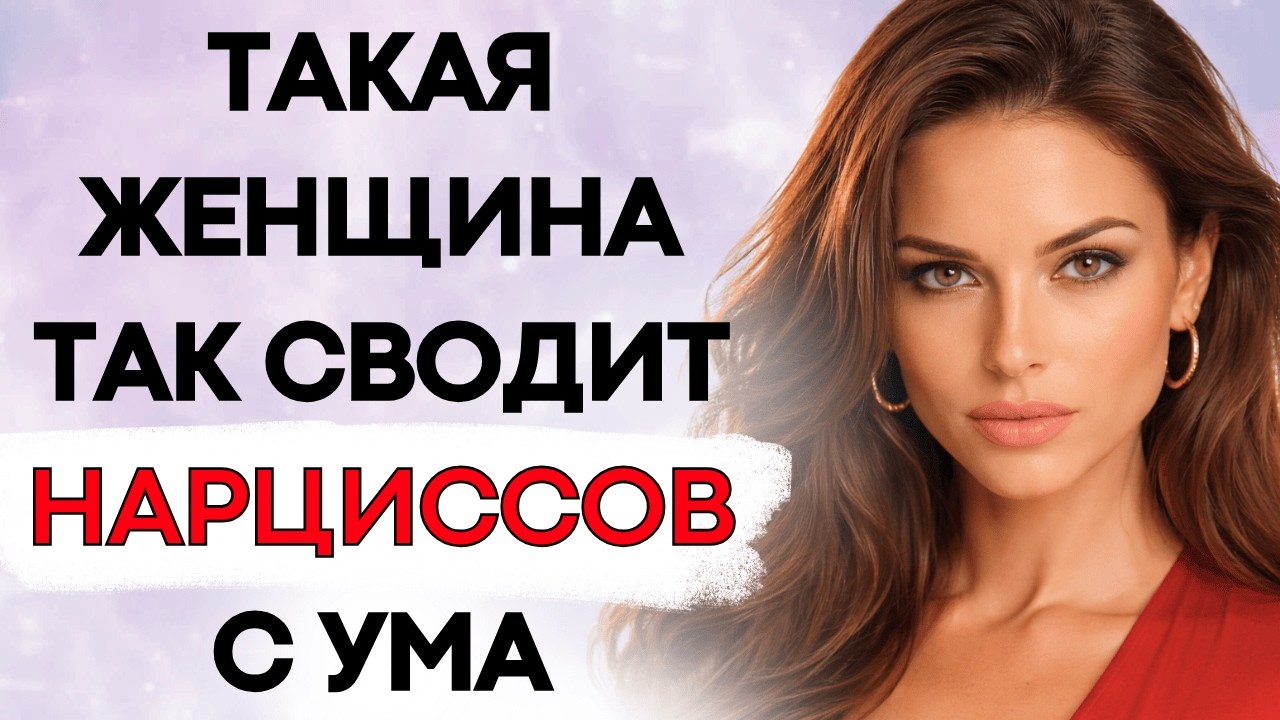 Такая ЖЕНЩИНА Ставит Нарциссов На Колени | Психология Тихой Силы