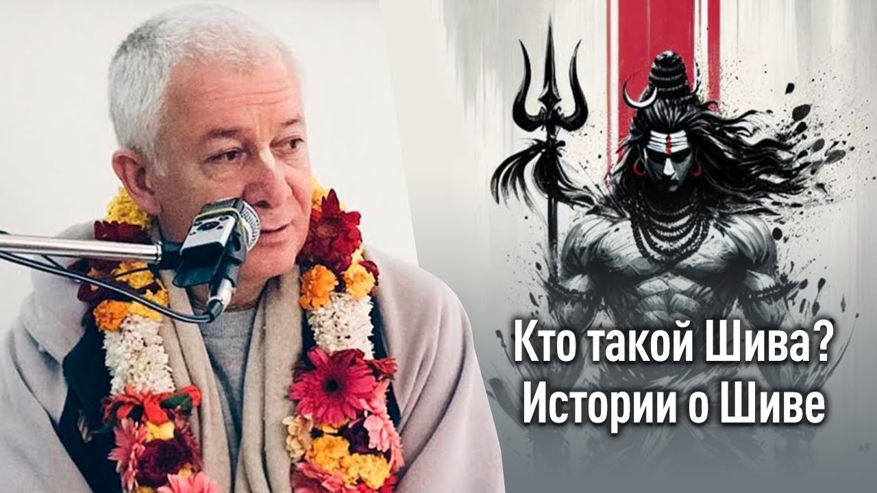 Истории о Шиве. Величие, красота, деяния Господа Шивы. Чайтанья Чандра Чаран прабху