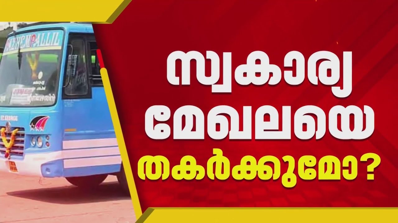 KSRTC സൗജന്യയാത്ര; ആശങ്കയിൽ സ്വകാര്യബസ്സുടമകൾ, അടിയന്തരയോഗം തൃശൂരിൽ