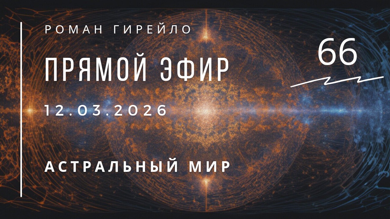 Прямой эфир 12.03.2026. Астральный мир