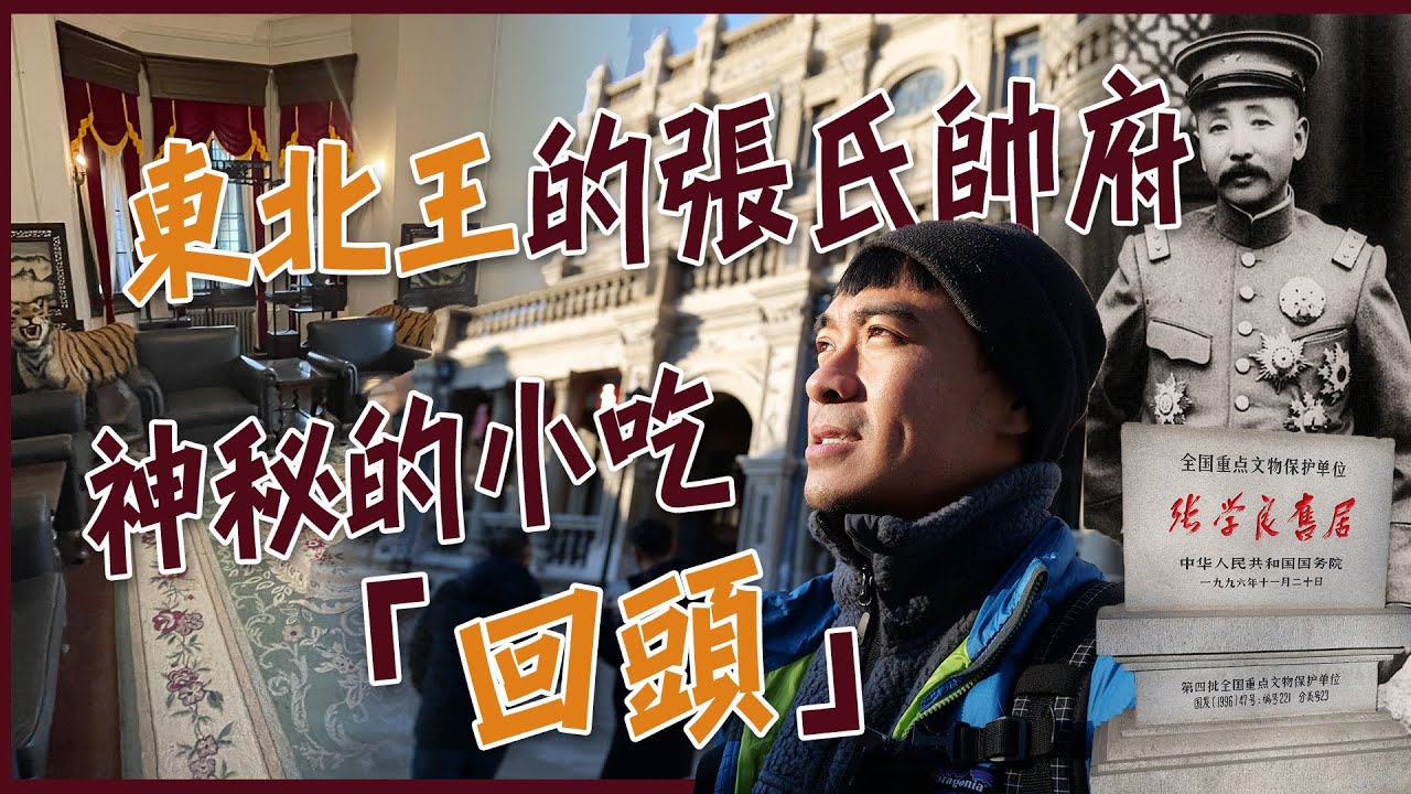 【瀋陽】一座大帥府，半部民國史！東北王張作霖和張學良的張氏帥府！詭異的瀋陽金融博物館！瀋陽必嚐的回族小吃「回頭」