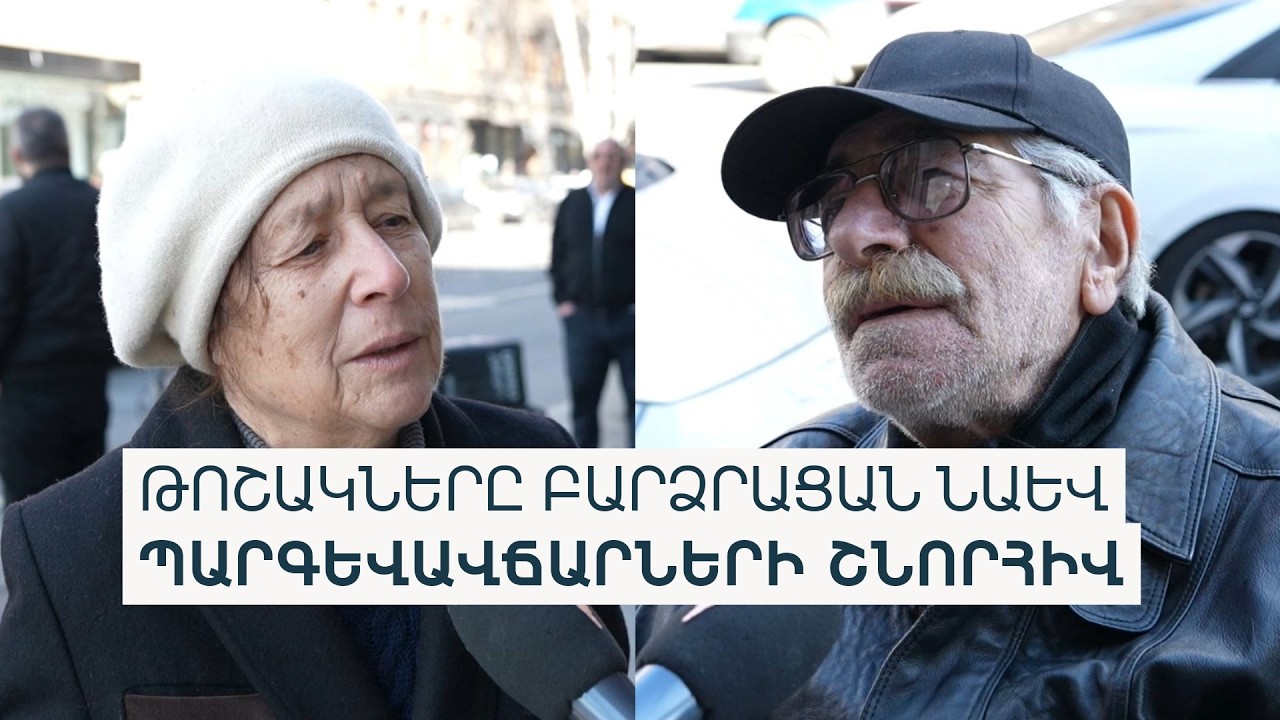 «2 միլիոն է ստանում, մեզ 10 հազար դրամ շպրտում». թոշակառու