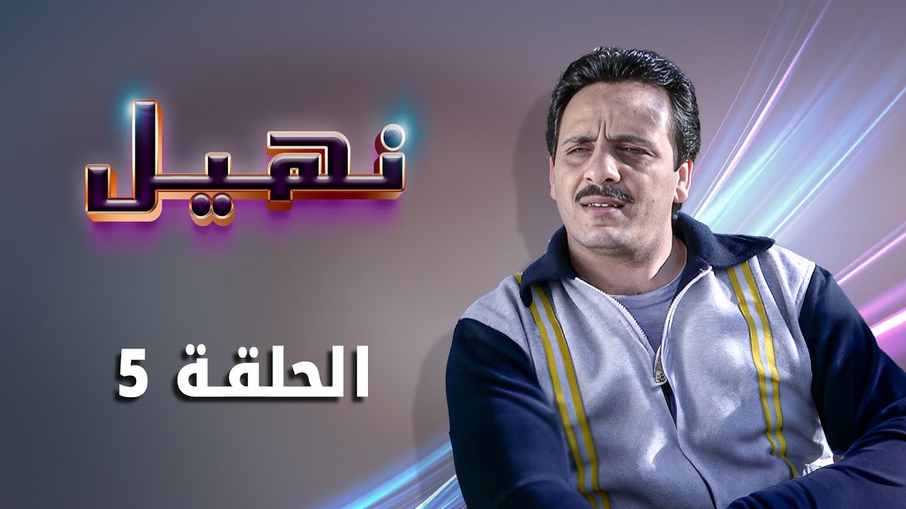 مسلسل نهيل الحلقة 5 الخامسة كاملة HD | بطولة: زهير النوباني - ناريمان عبد الكريم