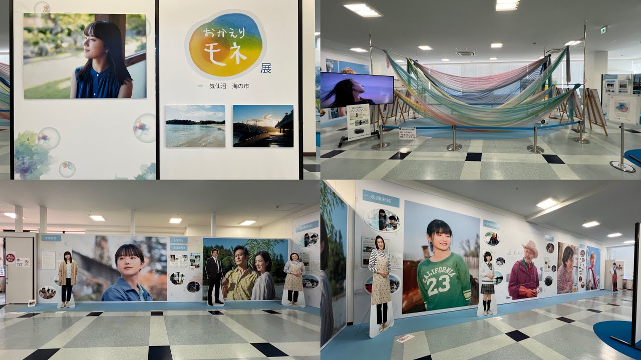 おかえりモネ ロケ地巡り おかえりモネ展 4K