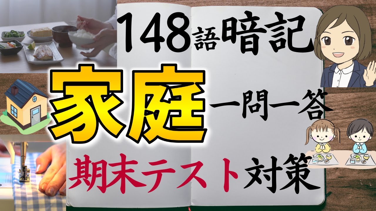 【家庭科一問一答】中学全範囲148語暗記／期末テスト対策／衣食住・消費・家庭・幼児育児