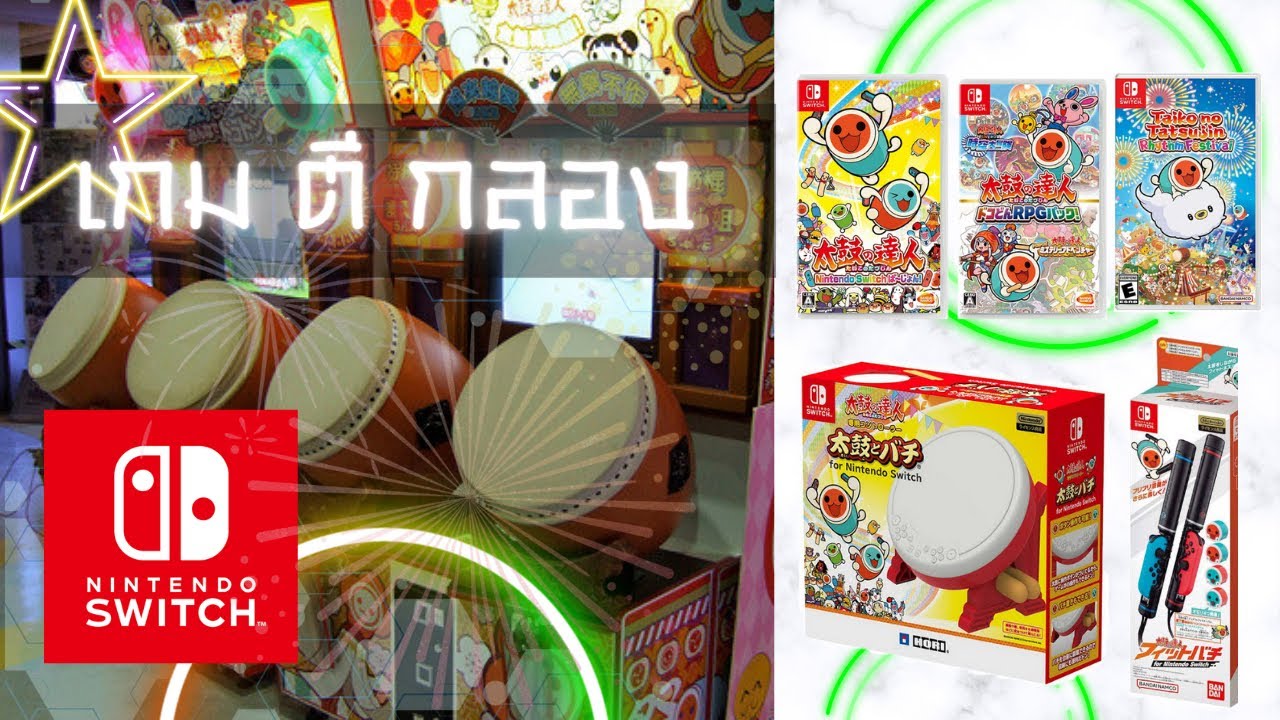 Taiko no Tatsujin  - คลิปเดียวจบ เกมตีกลองทุกภาค และอุปกรณ์เสริม Nintendo Switch