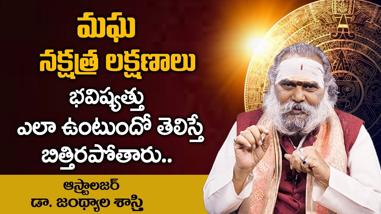 మఘ నక్షత్ర లక్షణాలు !! Magha Nakshatra Characteristics !! Dr Jandhyala Sastry !! HiFiTV