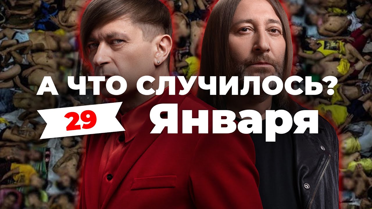 «Группе «Би-2» намекают на взятки в тайской камере» А что случилось? Главное за 29 января