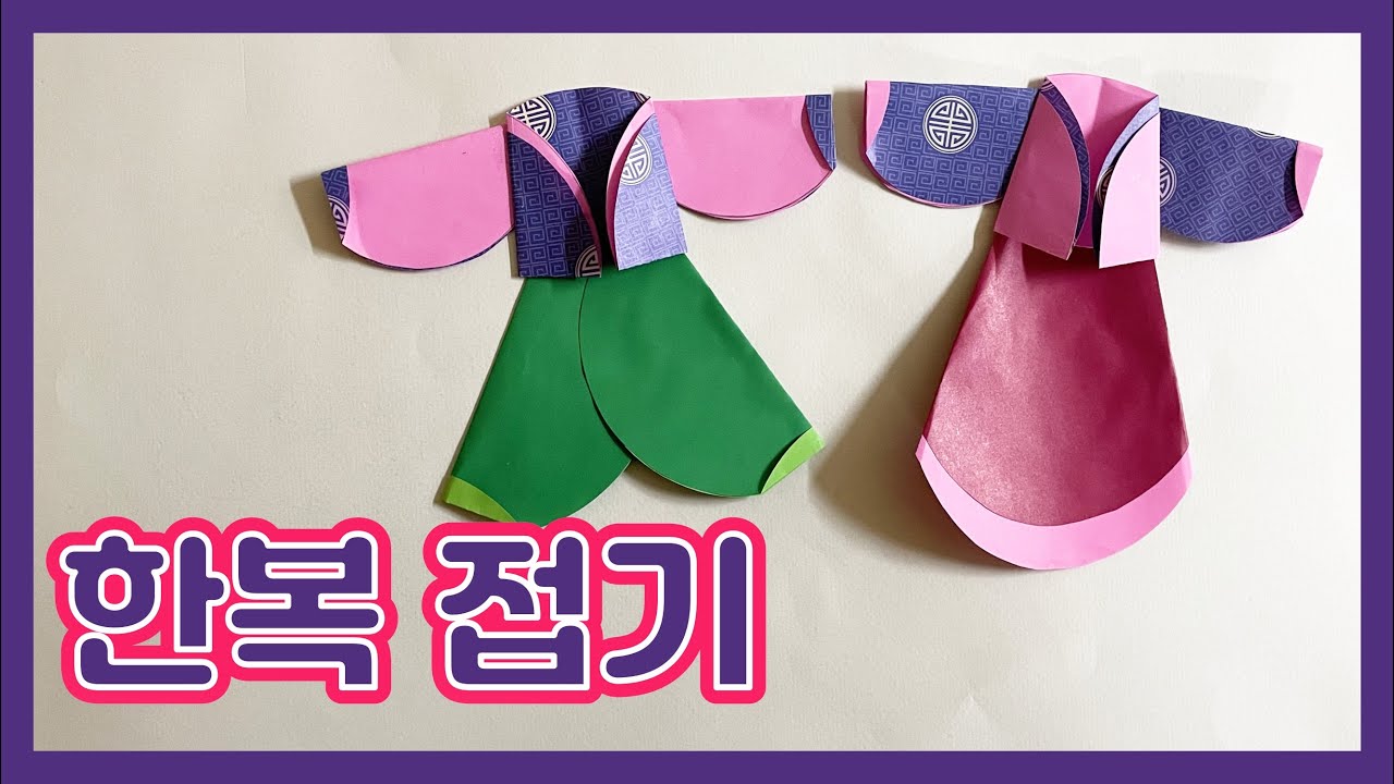 쉽고 간단한 한복 접기 |  [종이접기] 한복 | [origami] hanbok | 색종이접기 쉬운 것 | Korean traditional dress