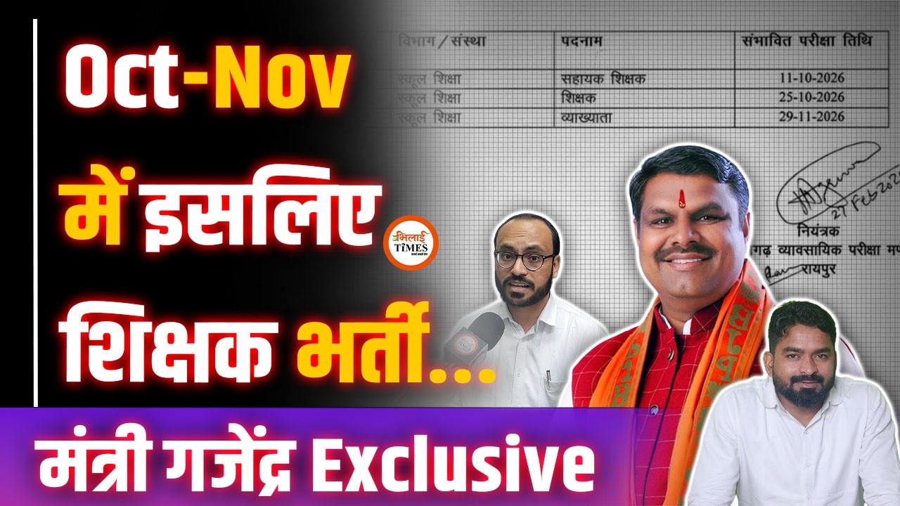 5000 Teachers भर्ती Oct-Nov में क्यों | मंत्री Gajendra Yadav ने बताई ये वजह | Yashwant Sahu