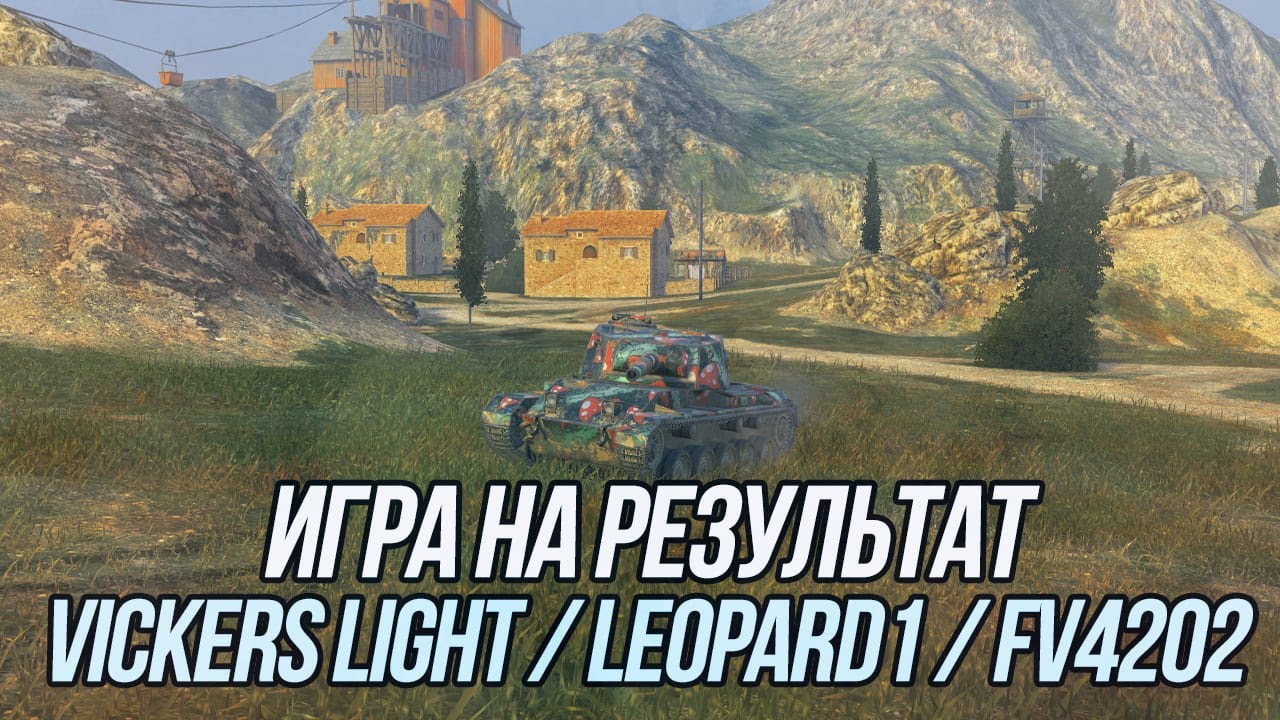 Игра на результат! Vickers Light, Leopard 1 и FV4202 | Tanks Blitz