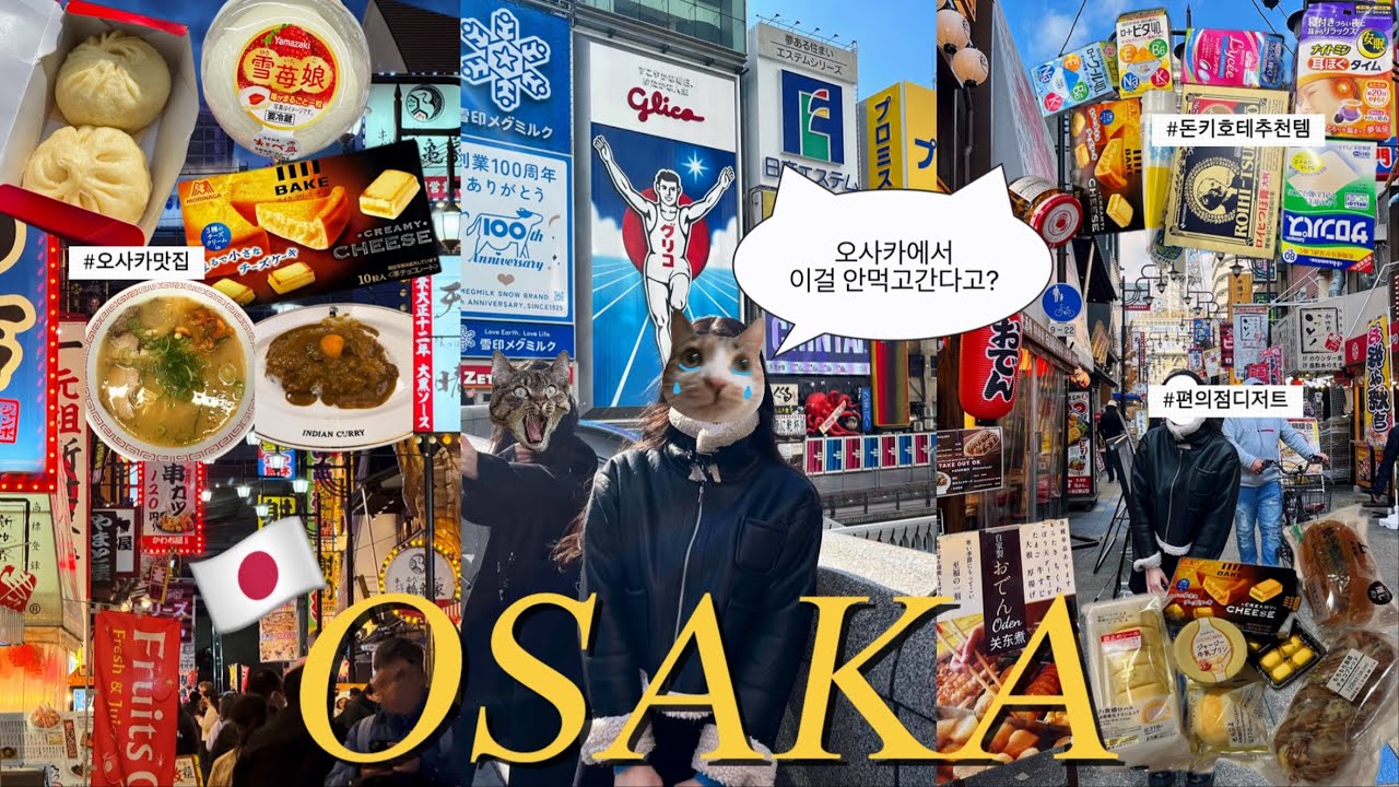 [오사카 3박 4일 브이로그 #1 🇯🇵] 계획형 J의 알찬 난바 여행기✈️ 알찬 여행 일정 공유📣 오사카 여행은 이대로만 하세요‼️