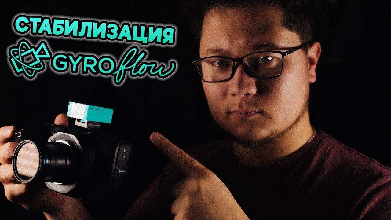 ☀ Невероятная стабилизация для любой камеры. Уровень - PRO. [Gyroflow Guide | Cinelogger]