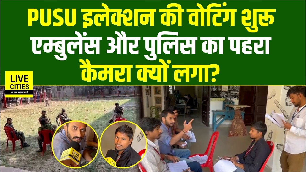 Art College में PUSU Election 2026 की हो रही Voting , पहरेदार बनी Police !