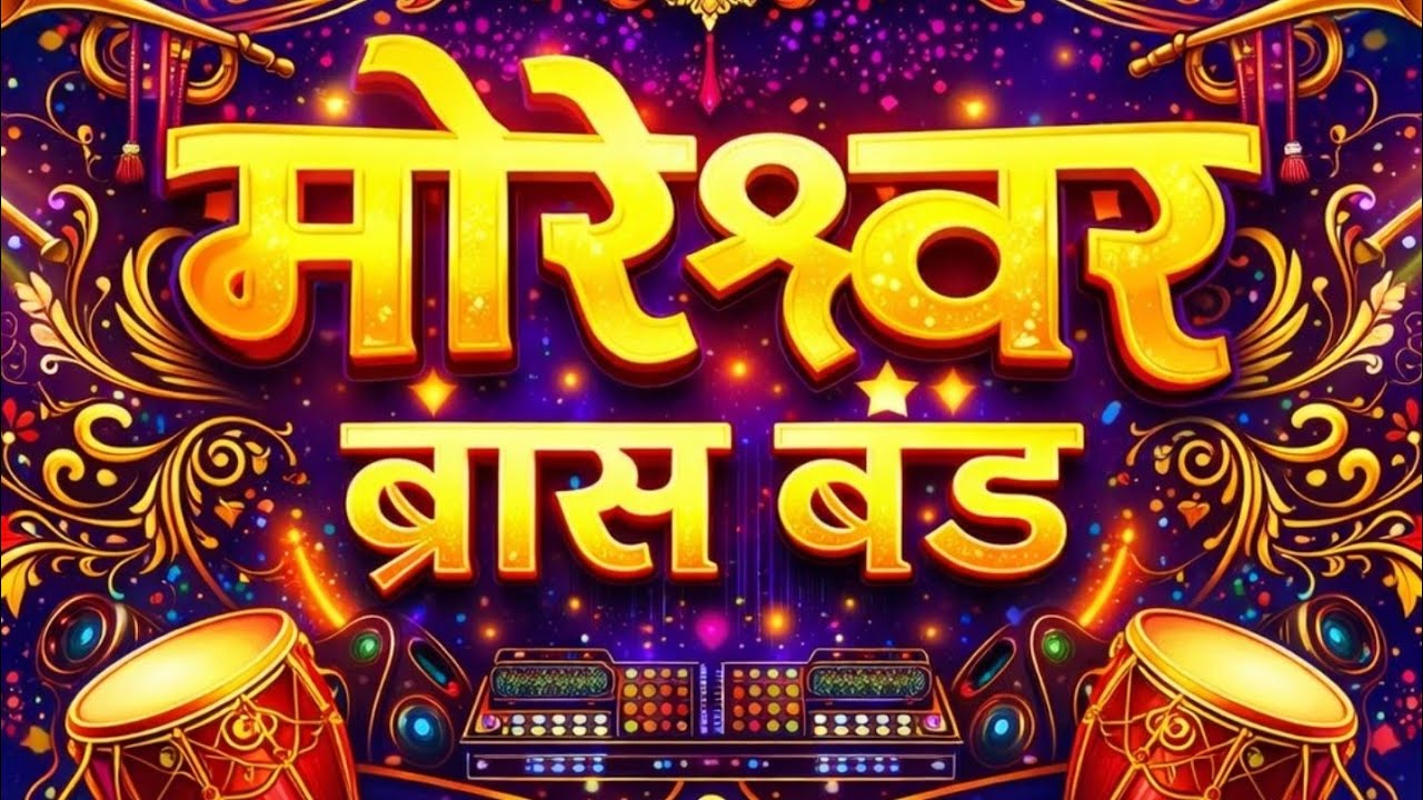 आदिवासी सिक्का मोरेश्वर ब्रास बँड खडक सुकेने 👍💫🧑‍✈️💥🧨