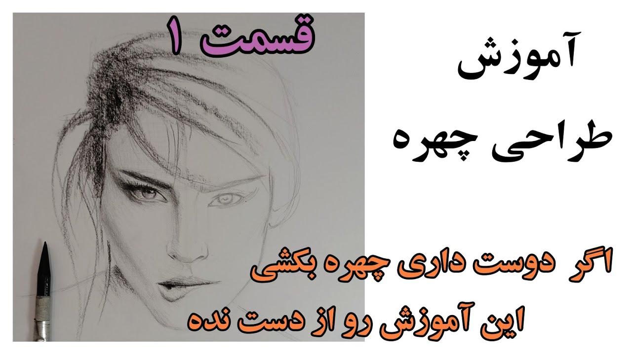 آموزش طراحی چهره