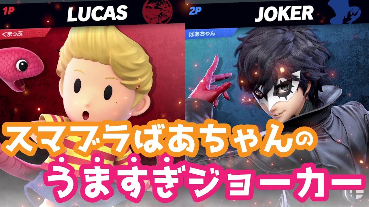 スマブラうますぎばあちゃんのジョーカー、しずえにフルボッコされるｗｗｗ【ゆっくり実況】