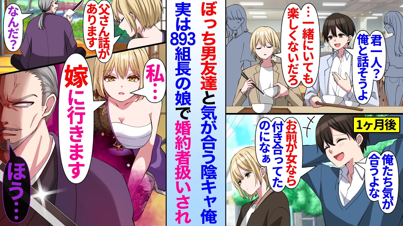 【漫画】大学で周囲に避けられている男友達と意気投合。実は女で組長の娘だった彼女が、組長に俺の嫁宣言をして…