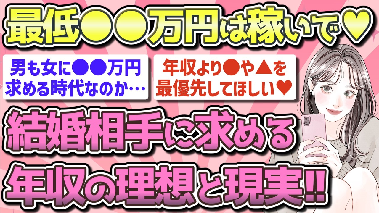 【有益】結婚相手に求める年収の理想と現実!!【ガルちゃん恋愛まとめ】
