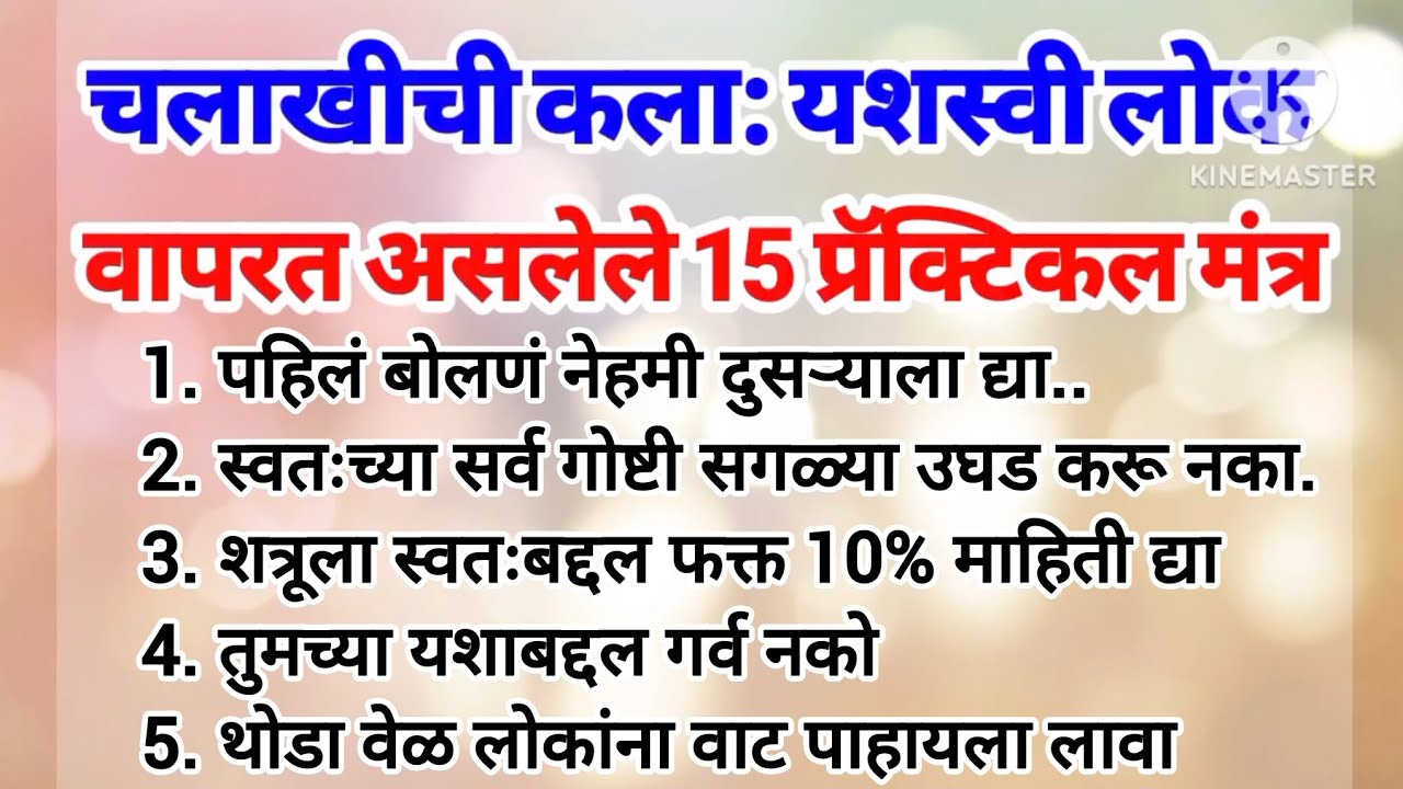 तुमच्याकडे चालाखीची कमी आहे का? | 15 Practical Success Secrets | Marathi Motivation | Marathi Speech