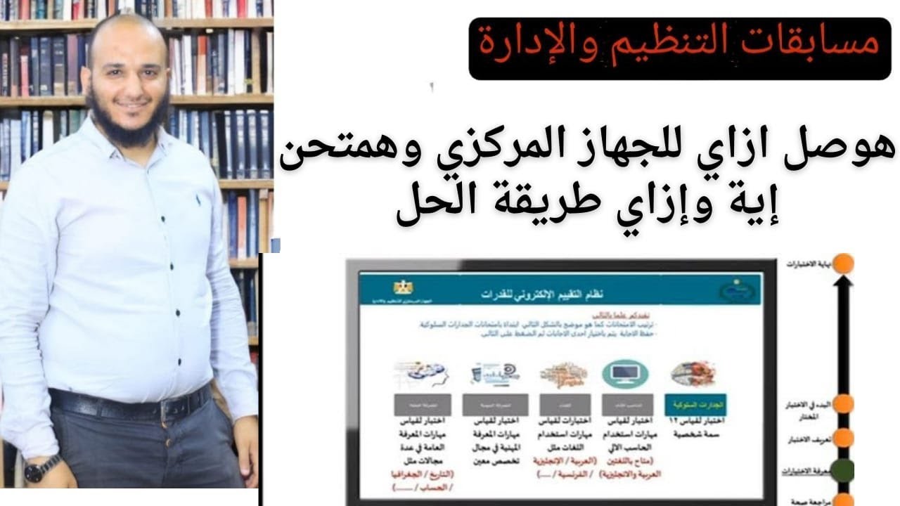 طريق الوصول للجهازالمركزى وهمتحن إية في الجهاز المركزى للتنظيم والإدارة  الحل مع الداعية المفكر