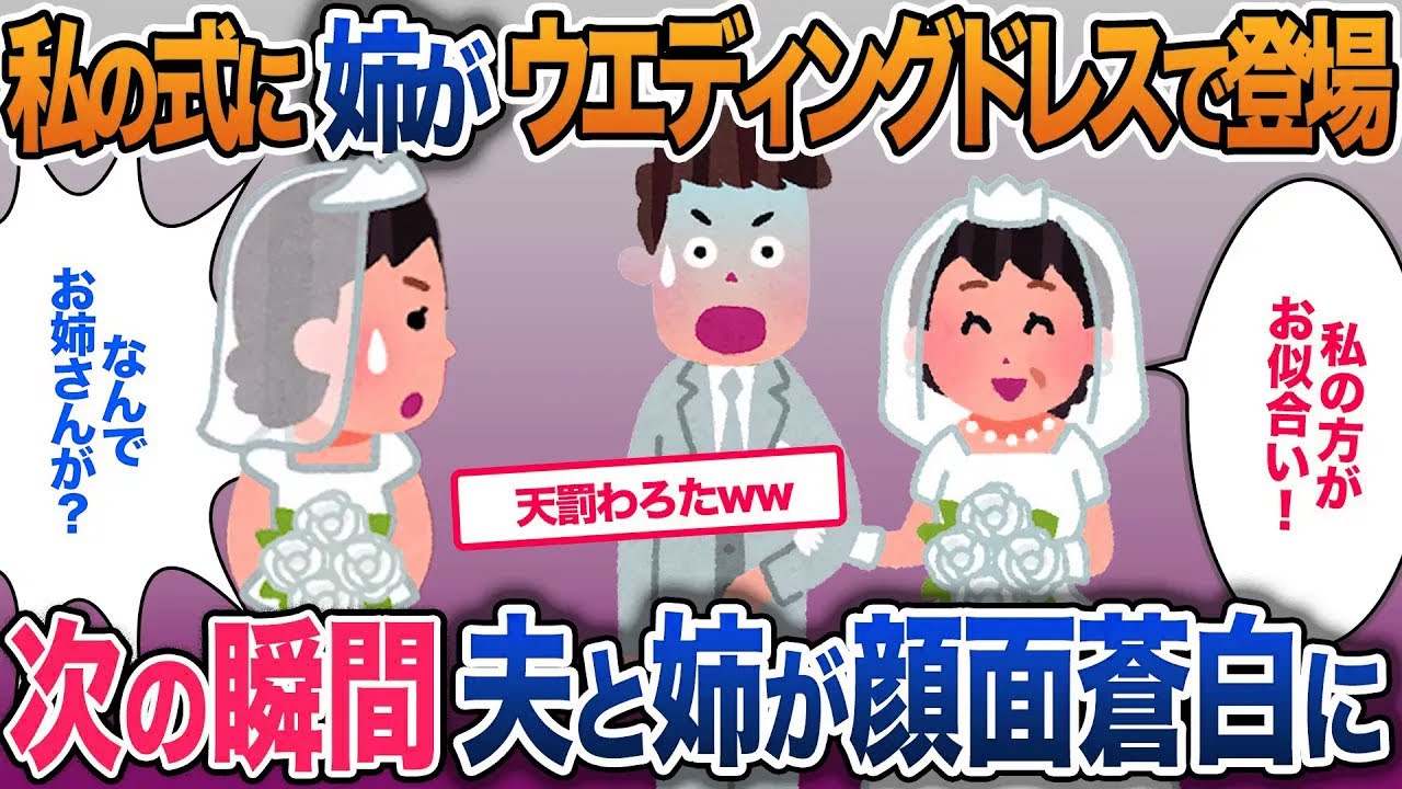 私の結婚式に姉がウエディングドレスで入場。新郎「姉と結婚するわw」…次の瞬間新郎と姉がとんでもないことに【2ch修羅場・ゆっくり解説】