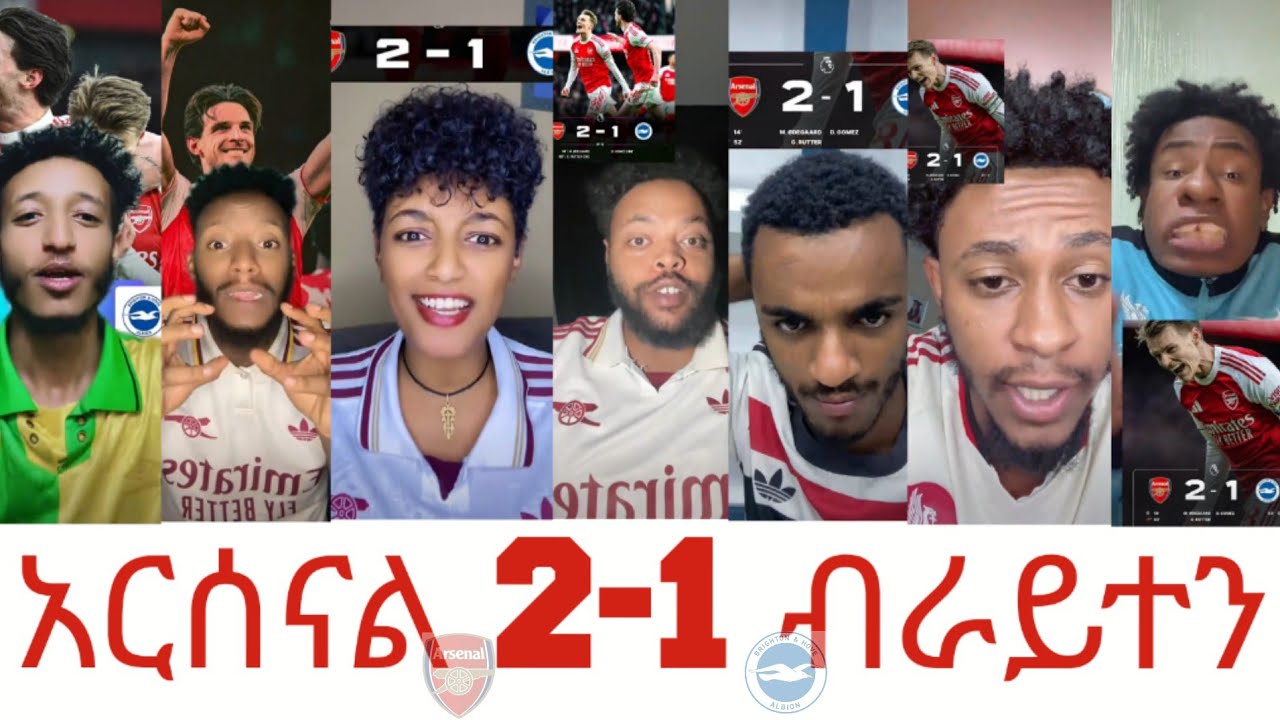 አርሰናል 2-1 ብራይተን ከጨዋታው በኋላ ታዋቂ ቲክቶከሮች ምን አሉ?mensur abdulkeni,alazar asgdom,bisrat sport,433,ebs,etv