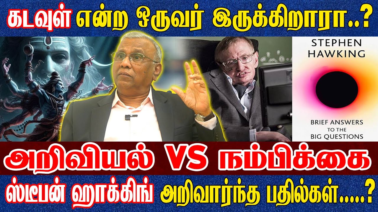 விஞ்ஞானிகள் நம்ப கூடிய ஒரே விஷயம்..? கடவுள் இல்லையென்றால் உயிர்கள் எப்படி? அறிஞர் Dr. Ramachandran