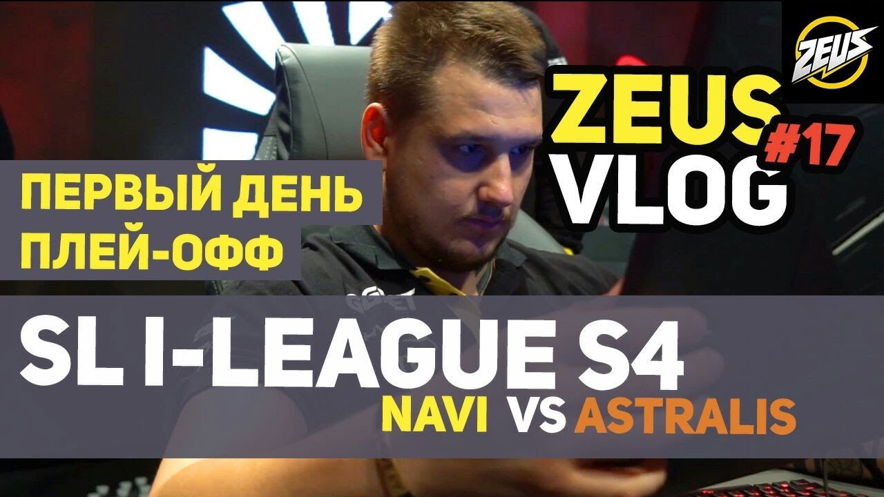 ZEUS VLOG #17: ПЕРВЫЙ ДЕНЬ ПЛЕЙ-ОФФ SL I-LEAGUE S4! NAVI VS ASTRALIS!