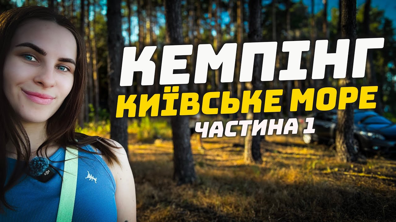 Шукаємо ідеальне місце для КЕМПІНГУ!⛺️ 250км вздовж Київського моря: люди, «мопеди» та сміття…