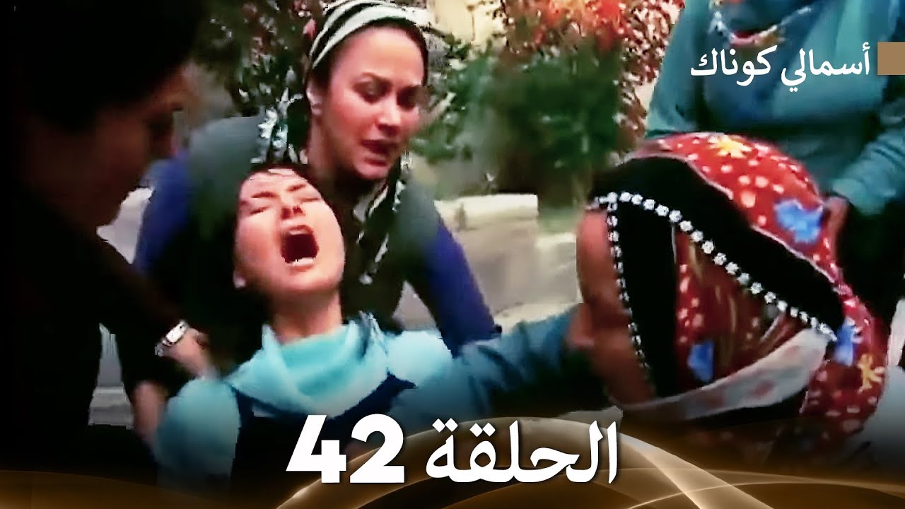 (FULL HD) (Arabic Dubbed) 42 أسمالي كوناك الحلقة