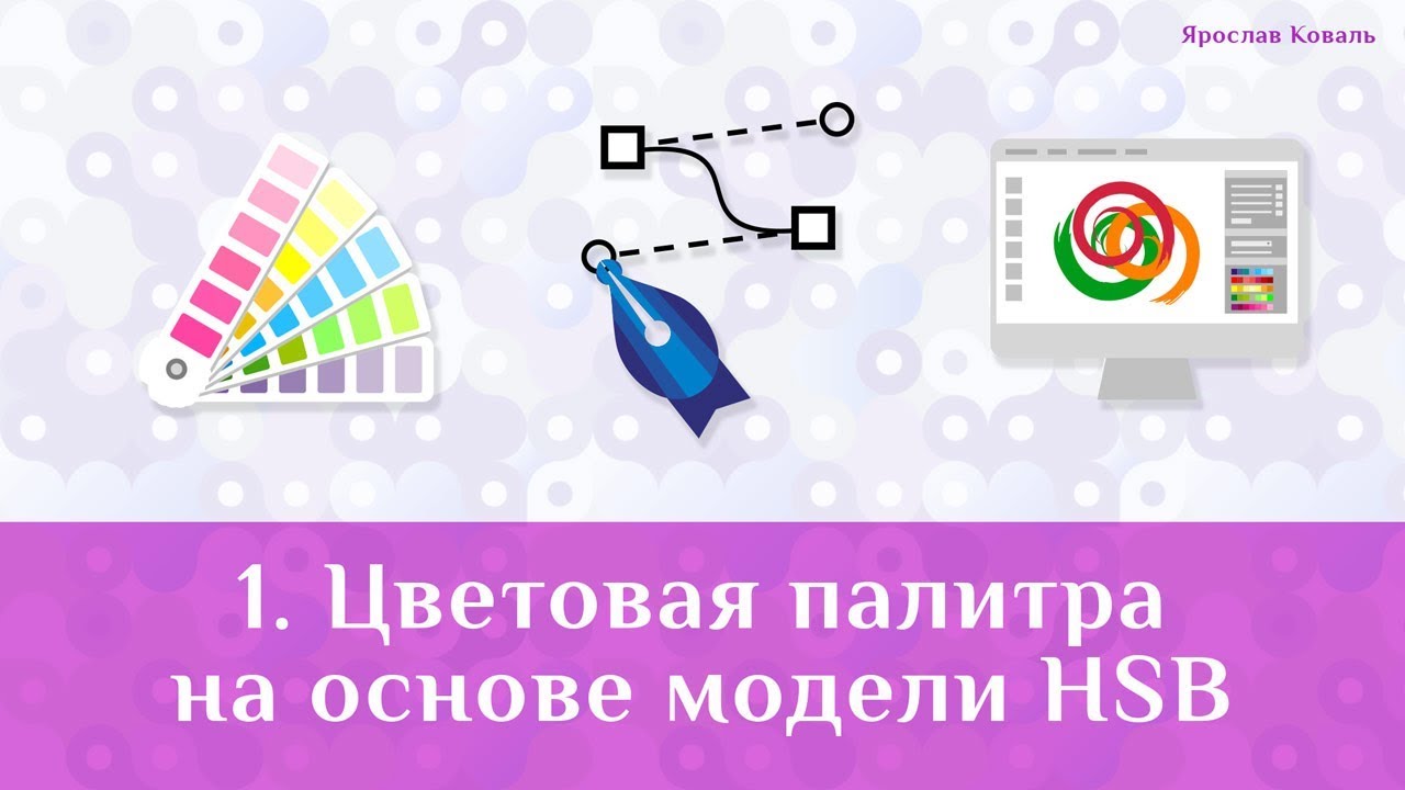 Урок 1 - Цветовые палитры. Цветовая модель HSB.