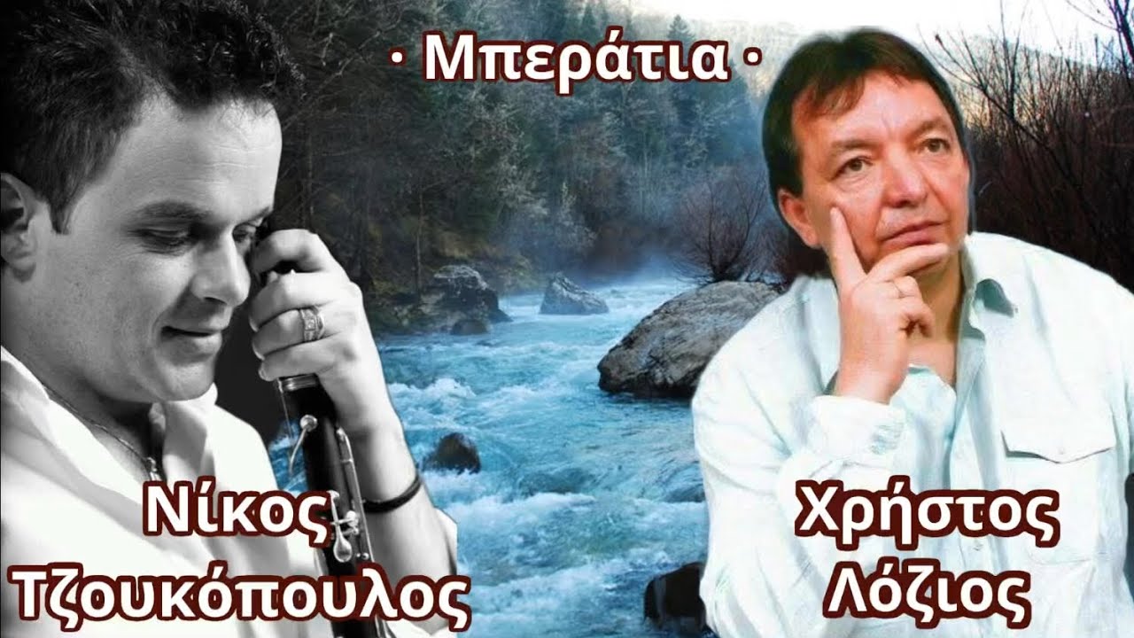 Χρήστος Λόζιος & Νίκος Τζουκόπουλος  « Μπεράτια »