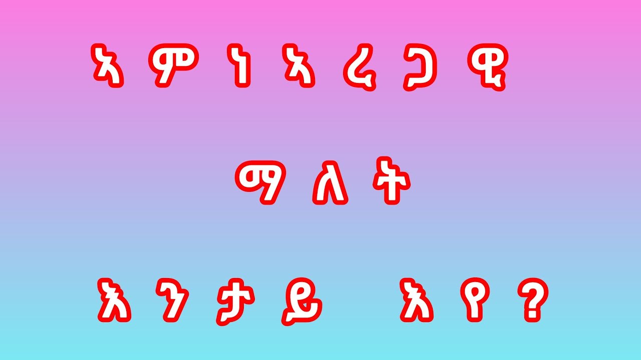 ኣምነኣረጋዊ#ማለት እንታይ እዩ?