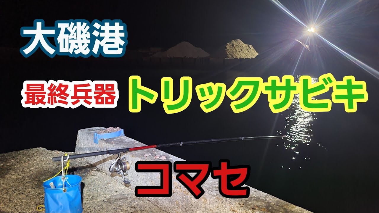 【大磯港】最終兵器！コマセ使ってトリックサビキ 2023年9月下旬 中潮
