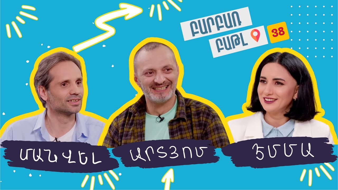 Բարբառ Բաթլ 38 - Մանվել Խաչատրյանի և Էմմա Մկրտչյանի հետ #barbarbattle #nurtv #nur