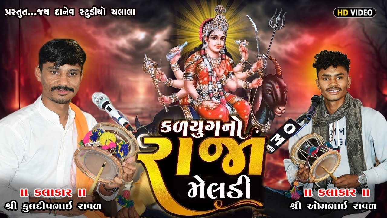 કળયુગ નો રાજા મેલડીKalyug No Raja Meladi  Kuldip Raval  Om Raval  Meladi Dakla   JAY DANEV STUDIO