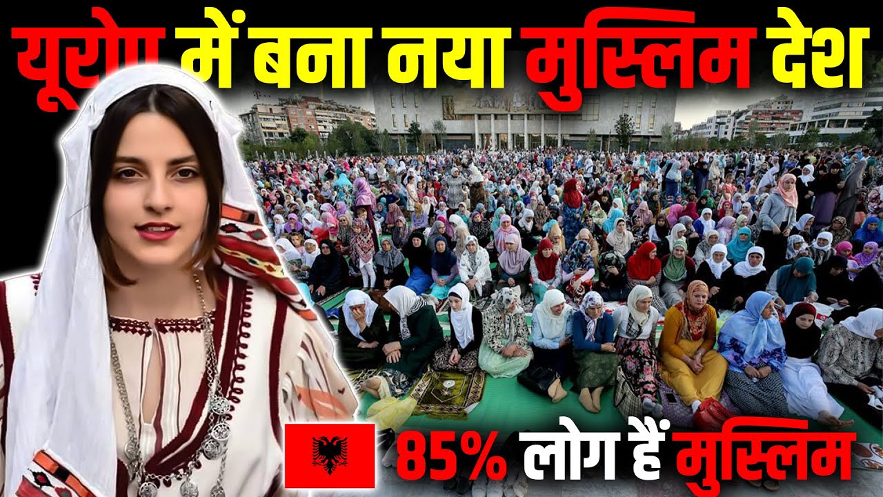 मुस्लिमों के लिए गर्व का पल: यूरोप में बना नया मुस्लिम देश (85% Muslim) ! Islam in Albania !