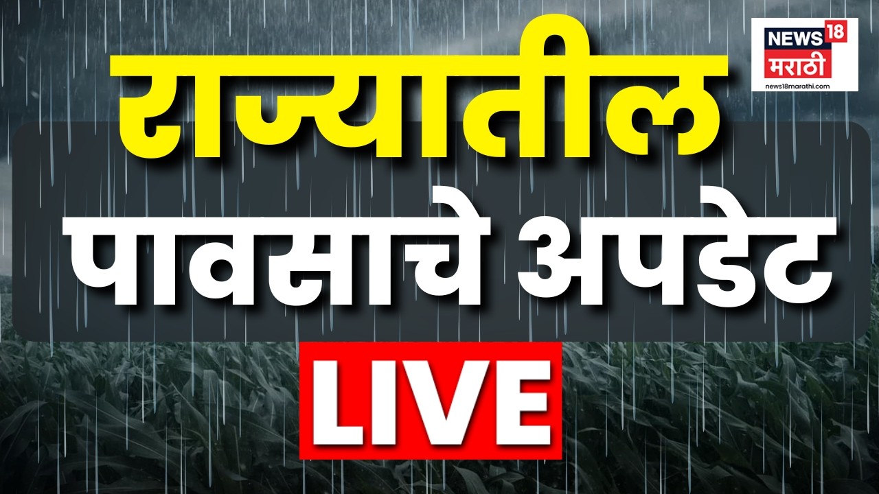 Mumbai Rain News LIVE | पावसाची खबरबात! राज्यभरात कुठे किती पाऊस, सगळे अपडेट | Monsoon 2026