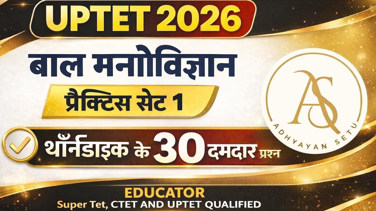 क्या आप भी बनना चाहते है अपने  यूपी में शिक्षक? ये प्रैक्टिस सेट  सीरीज बस आपके लिए है देखे लो जल्दी