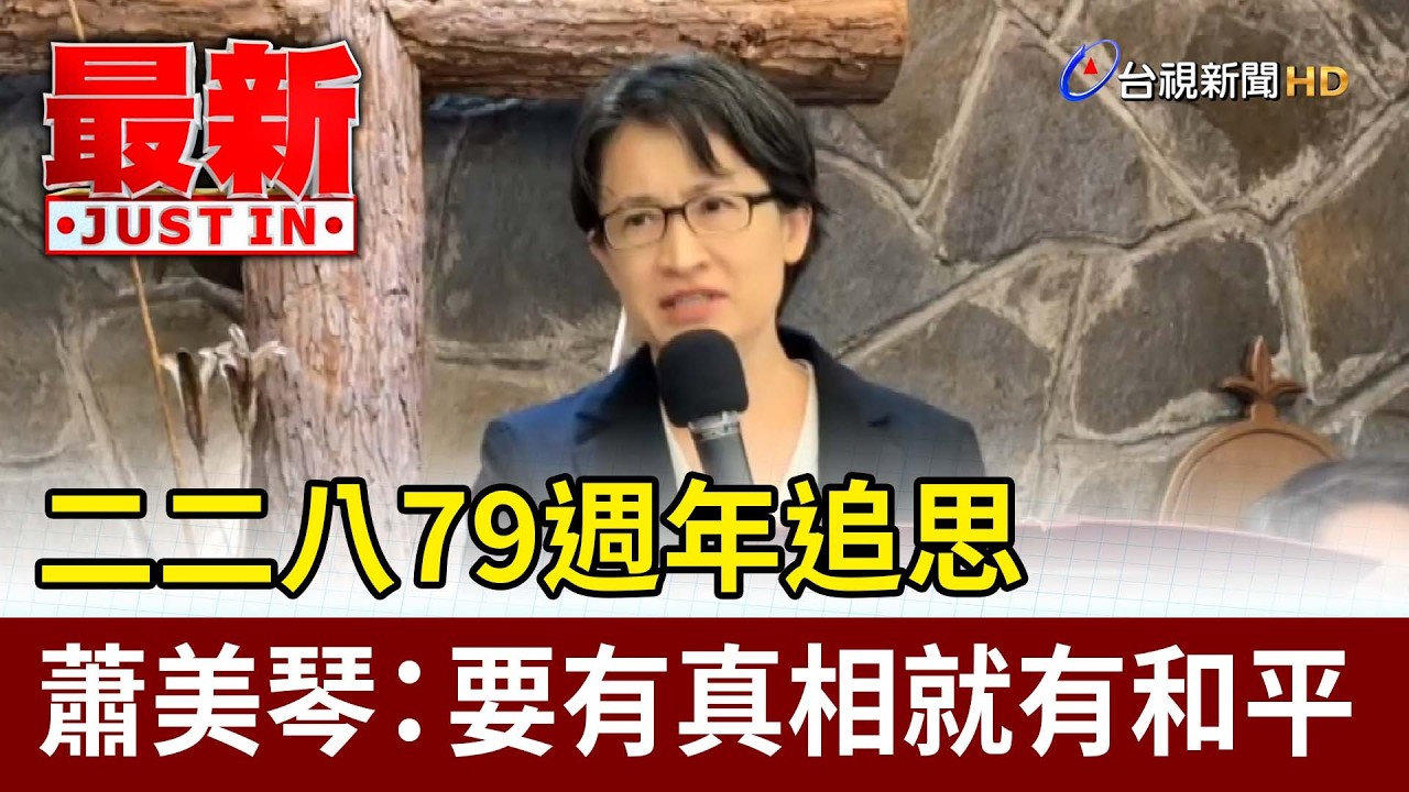 二二八79週年追思 蕭美琴：要有真相就有和平【最新快訊】