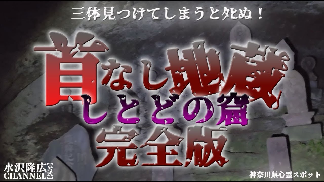 しとどの窟【完全版】首なし地蔵を探せ！
