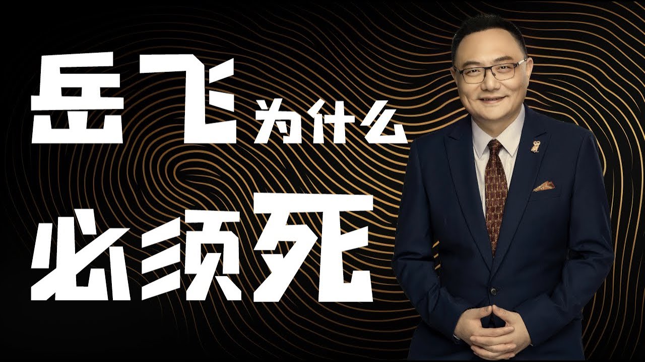 罗辑思维  21 岳飞为什么必须死