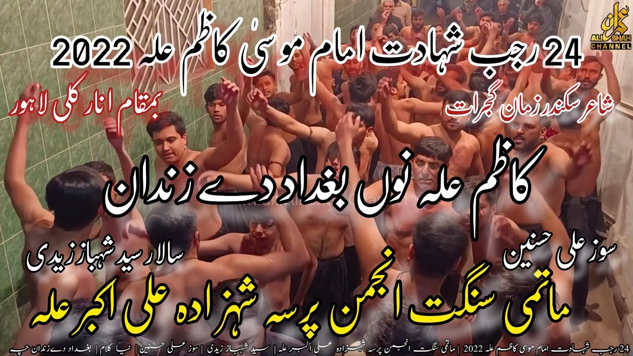 24 Rajab Shahadat Imame Musa Kazim 2022 | Sangat Pursa Shahzada Ali Akbar as | Kazim as Nu Baghdad