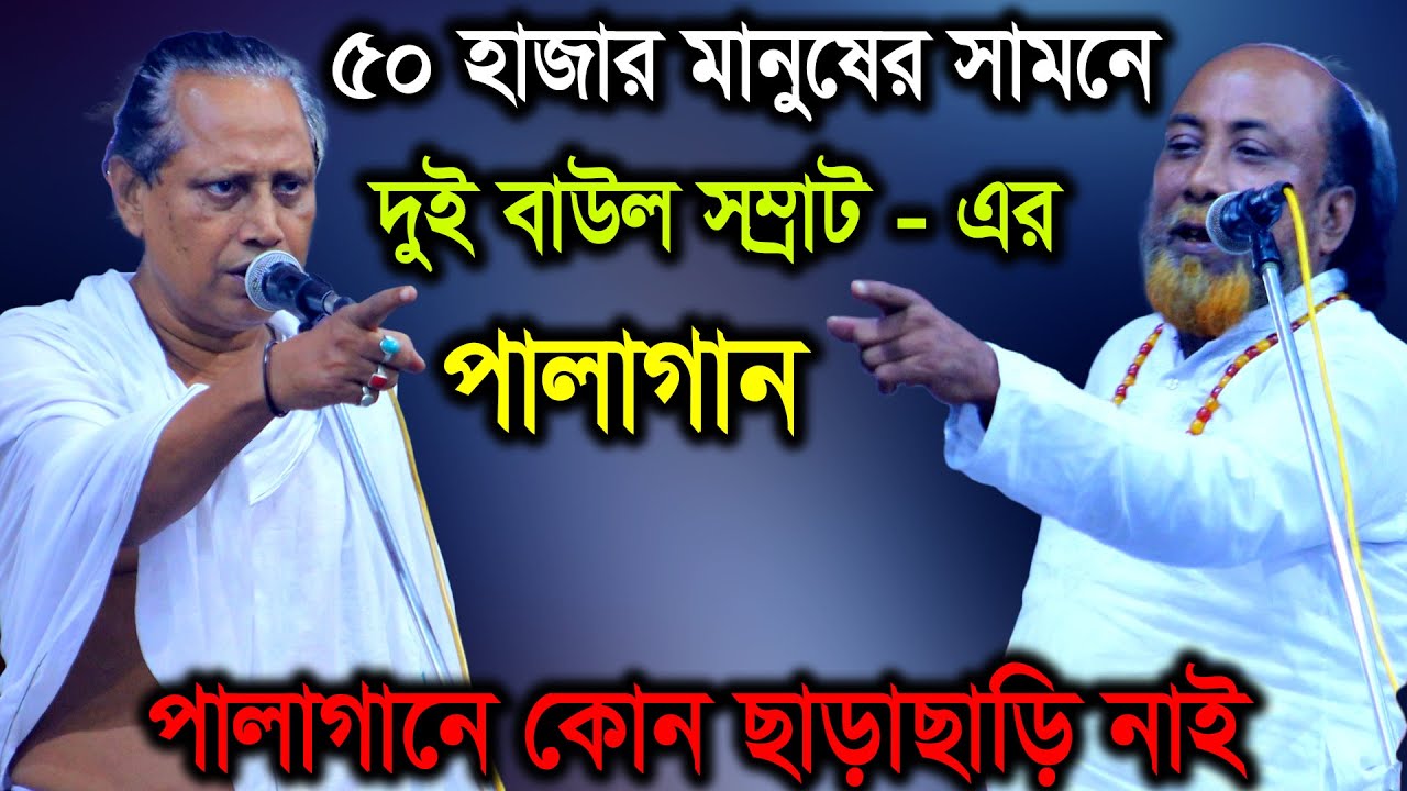 ৫০ হাজার মানুষের সামনে দুই বাউল সম্রাটের পালা গান, ফকির আবুল সরকার ও মহারাজ আবুল সরকার, Pala Gaan Tv