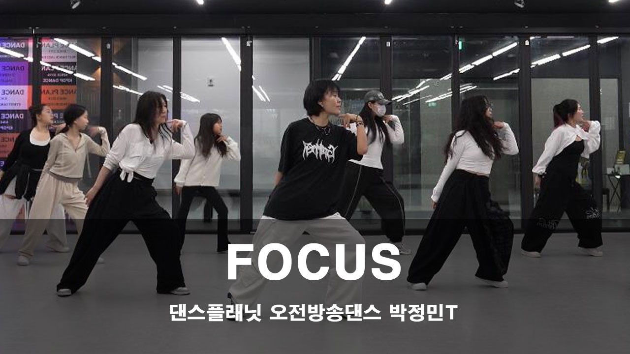 KPOP | Hearts2Hearts - FOCUS | 댄스플래닛 | 오전방송댄스 | 마전댄스 | 검단신도시댄스 | 성인방송댄스 | 아라동댄스 | 왕길동댄스 | 청라댄스 | 