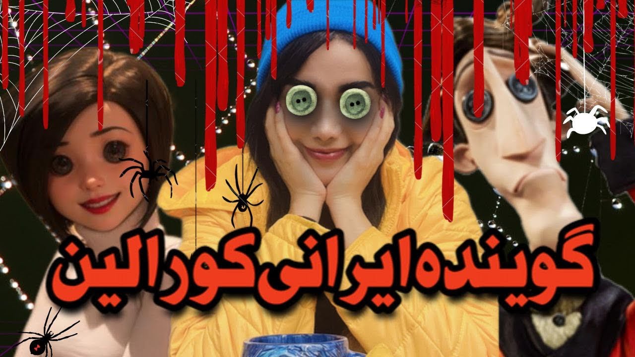گوینده ایرانی کورالین از نقشش میگه 🕸️🐈‍⬛