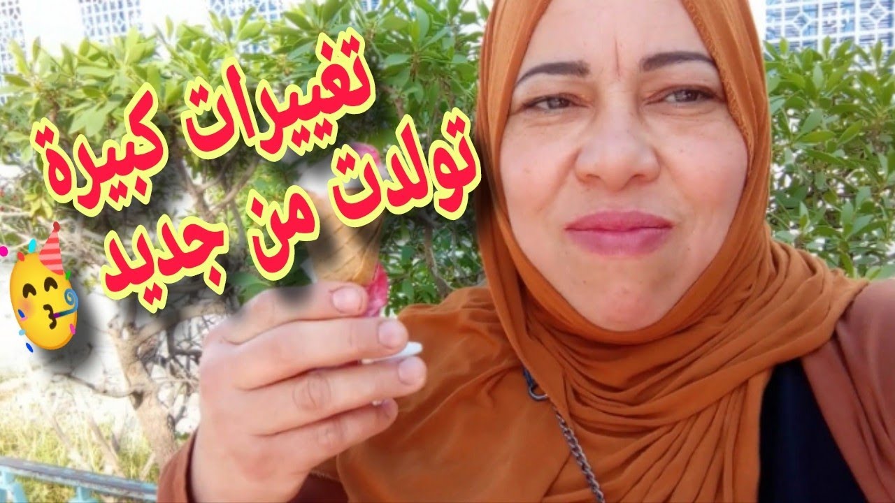 تغييرات كبيرة برشة تستنى فيا كاني تولدت من جديد 🥳 خرجة نستنى فيها عندي مدة وكالعادة تبلبزت وماكملتش😓