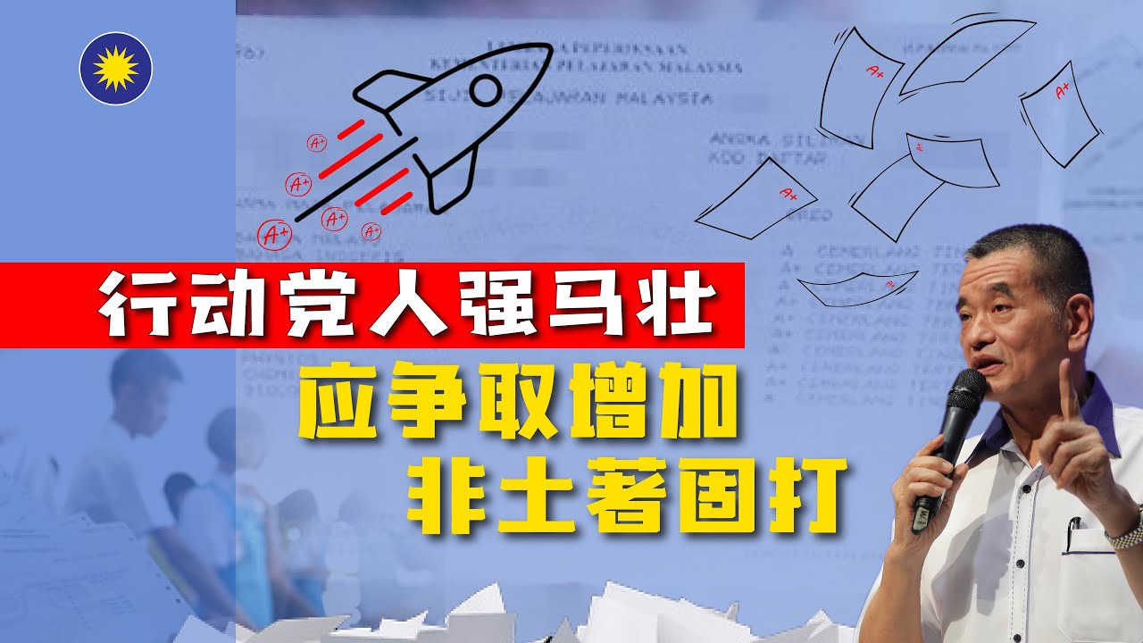 行动党人强马壮，应争取增加非土著固打